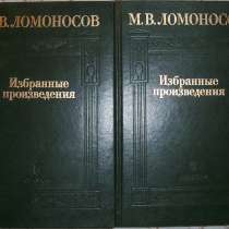 Ломоносов Избранные произведения, в Новосибирске