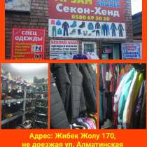 Секонд хенд "Арзан". Одежда и обувь из Европы. Оптом и в роз, в г.Бишкек