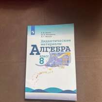 Дидактические материалы по алгебре 8 класс, в Люберцы