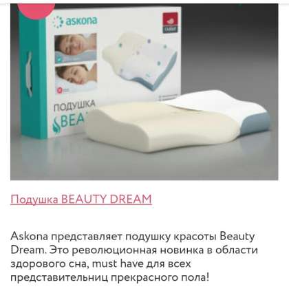 Подушка бьюти дрим аскона. Подушка Askona Beauty Dream. Подушка ортопедическая Аскона Beauty Dream. Подушка ортопедическая Аскона Бьюти Дрим. Подушка Beauty Dream 38x59.