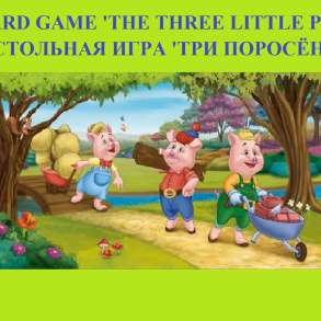 Игра "Три поросёнка" на английском, русском и других языках, в Петропавловск-Камчатском