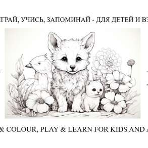 Рисуй, играй, учись, запоминай на русском и английском, в Москве