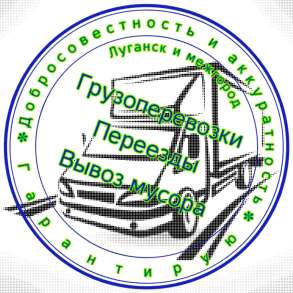 Грузоперевозки, в г.Луганск