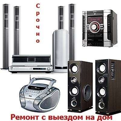 Ремонт видеомагнитофонов, муз центров, двд. Выезд в Москве