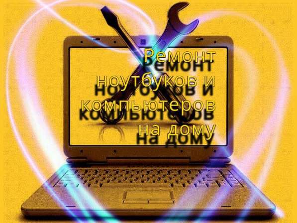 Ремонт ноутбуков и компьютеров на дому в Брянске фото 3