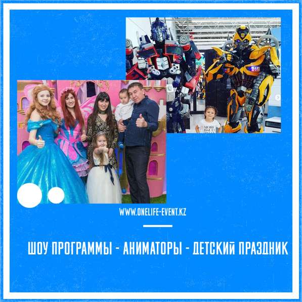 One Life Event - Аниматоры, Детский Праздник в 