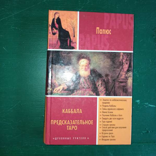 Папюс,"Каббала. Предсказательное таро"