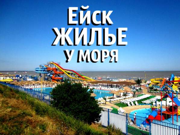 ЕЙСК. ЖИЛЬЕ У МОРЯ