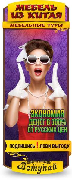 Мебельный тур в Китай с Карго-R005