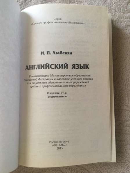 Учебник Английского языка И. П. Агабекян в Пензе фото 3