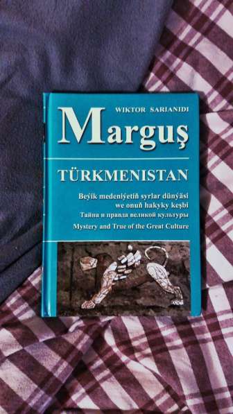 Книга Сарианиди про Маргуш, археология, Азия, Туркмения
