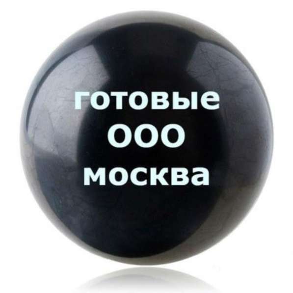 Готовые ООО Ликвидация ООО Открытие под заказ в Москве фото 4