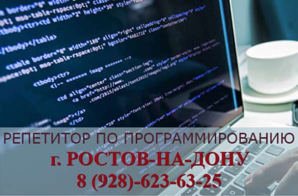 Репетитор по программированию в Ростове-на-Дону в Ростове-на-Дону