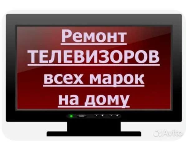 Ремонт телевизоров на дому в Магнитогорске