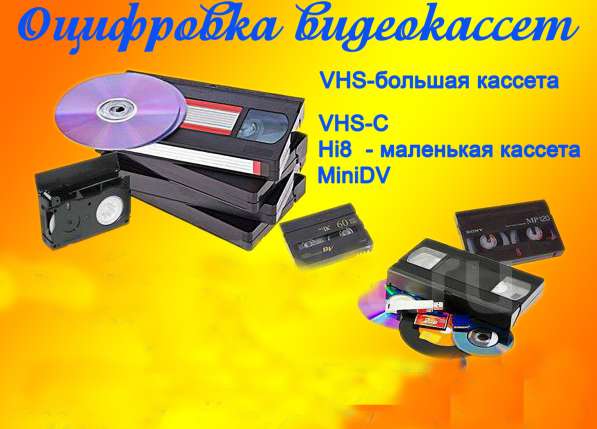 Оцифровка видеокассет