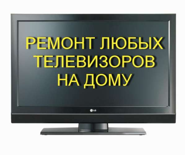 Ремонт бытовой техники, уставновка антенн в Волгограде