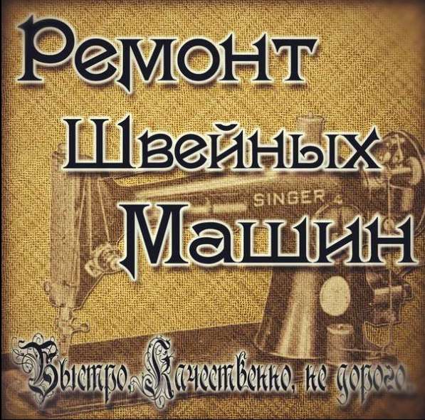 Срочный Ремонт Швейных Машин в Симферополе фото 6