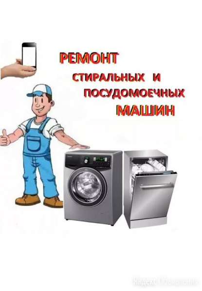 Ремон стиральных и посудомоечных машин