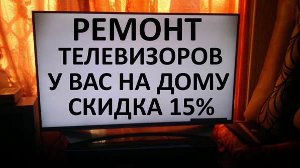 Ремонт телевизоров на дому в Москве фото 3