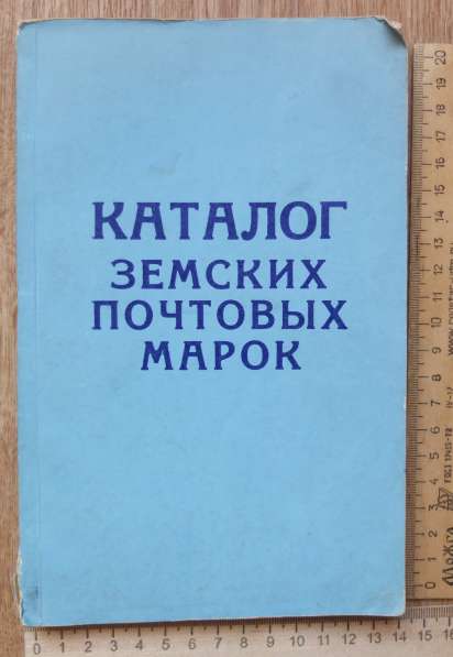 Каталог земских почтовых марок, репринт