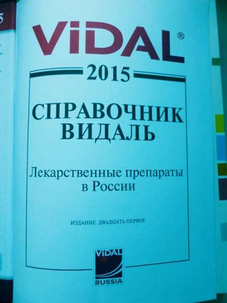 Справочник Видаль 2015 в Ижевске