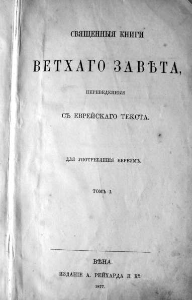Редкое издание Священная книга Ветхий Завет, т.1. 1877 год в Москве фото 3