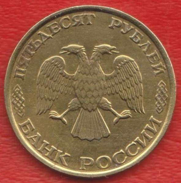 Россия 50 рублей 1993 не магнитная ММД в Орле
