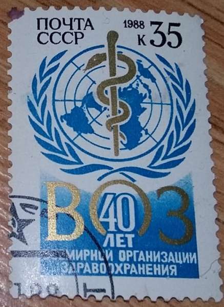 Марка почтовая 40 лет ВОЗ Всемирной организации здравоохране