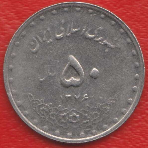 Иран 50 риал 1997 г.