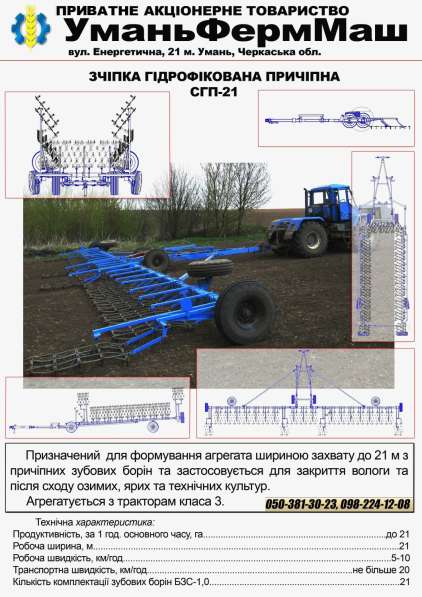 СГ Техника ПрАТ Уманьферммаш СГП-21 в 