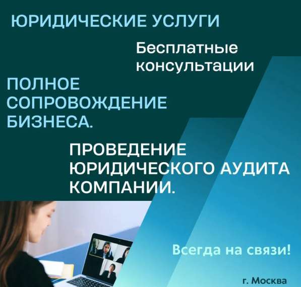 Юридическое сопровождение бизнеса. Аудит в Москве фото 3