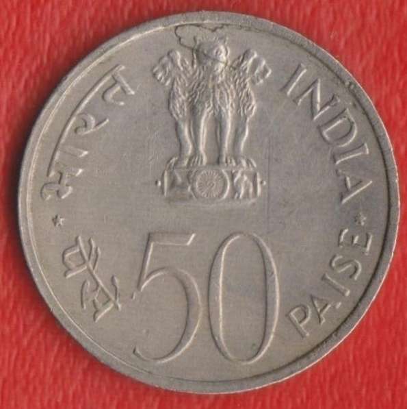 Индия 50 пайс 1973 г. ФАО в Орле