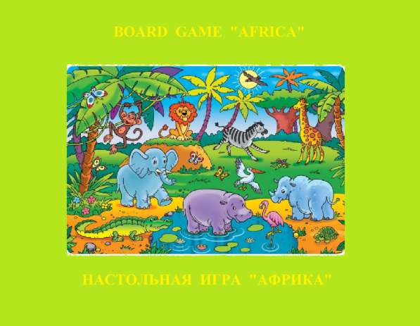 Африка - игра на английском, русском и др. языках