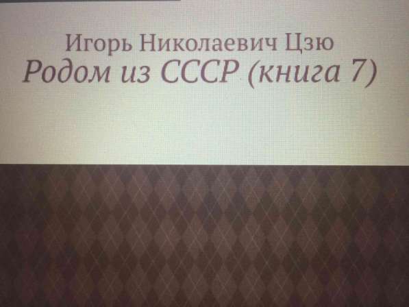 Игорь Цзю: "Обращение Верховного Правителя России и СССР" в фото 14