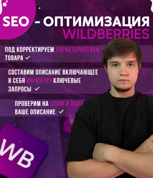 Seo-оптимизация краточек товара на Вайлдберис