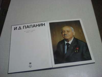 Фотоальбом(большой формат) И. Д. Папанин в Челябинске фото 6