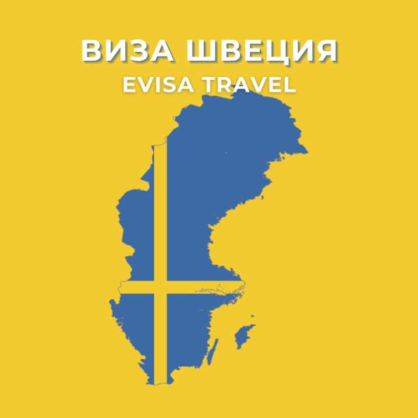 Швецияға виза | Evisa Travel в 