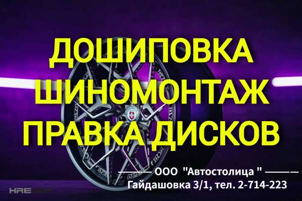 Качественный шиномонтаж. Дошиповка. Правка дисков. 3D Развал