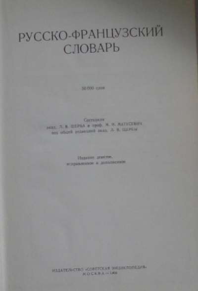 Русско-французский словарь в Москве фото 4