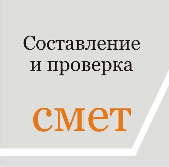 Услуги сметчика в Омске фото 8