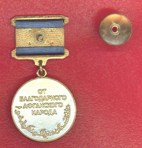 Афганистан медаль От благодарного афганского народа №2 в Орле фото 4
