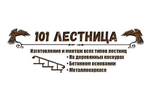 Компания &laquo;101 Лестница&raquo;
