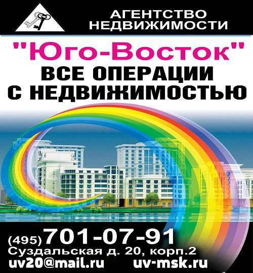 Агентство недвижимости ООО &laquo;ЮГО-ВОСТОК&raquo; в Москве фото 3
