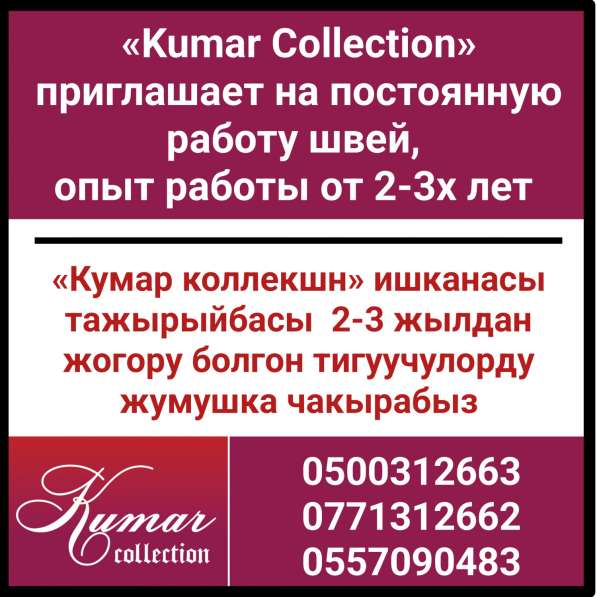 «Kumar Collection» приглашает на постоянную работу швей, опы в фото 4