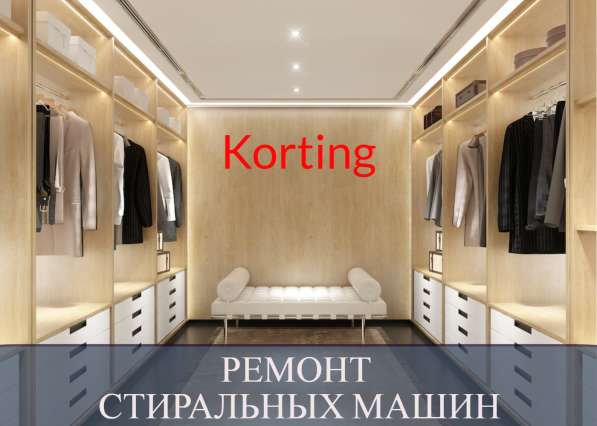 Ремонт стиральных машин Korting (Кертинг)