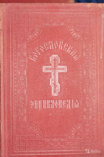 Православная богословская энциклопедия. 1901-1911 в Москве фото 10