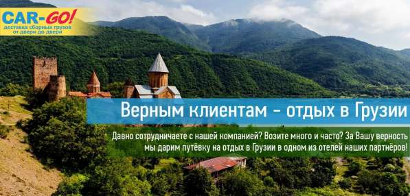 Верным клиентам – отдых в Грузии! в Ульяновске
