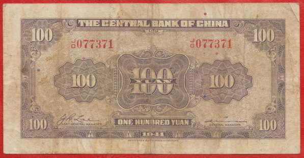 Китай 100 юаней 1941 г. Центральный банк Китая в Орле
