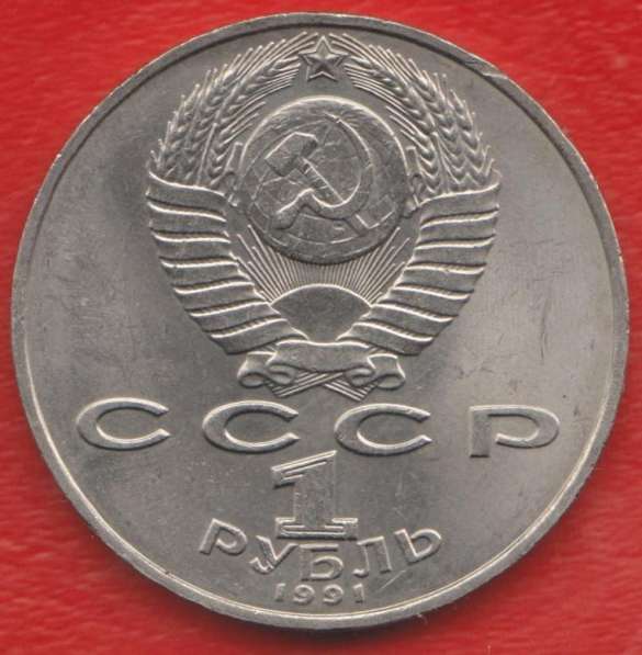 СССР 1 рубль 1991 г. Махтумкули в Орле