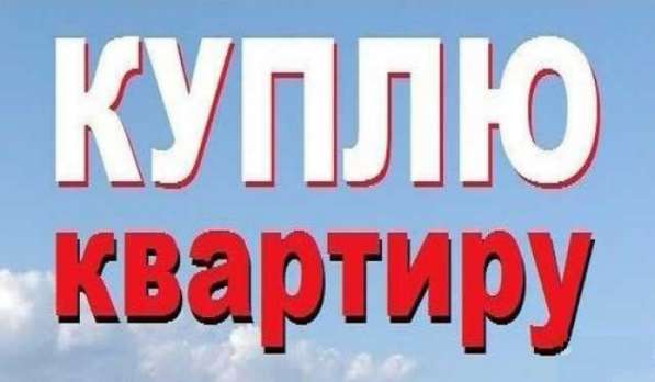 Куплю 1-комнатную квартиру